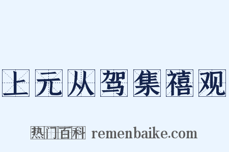 上元从驾集禧观是什么意思的图片